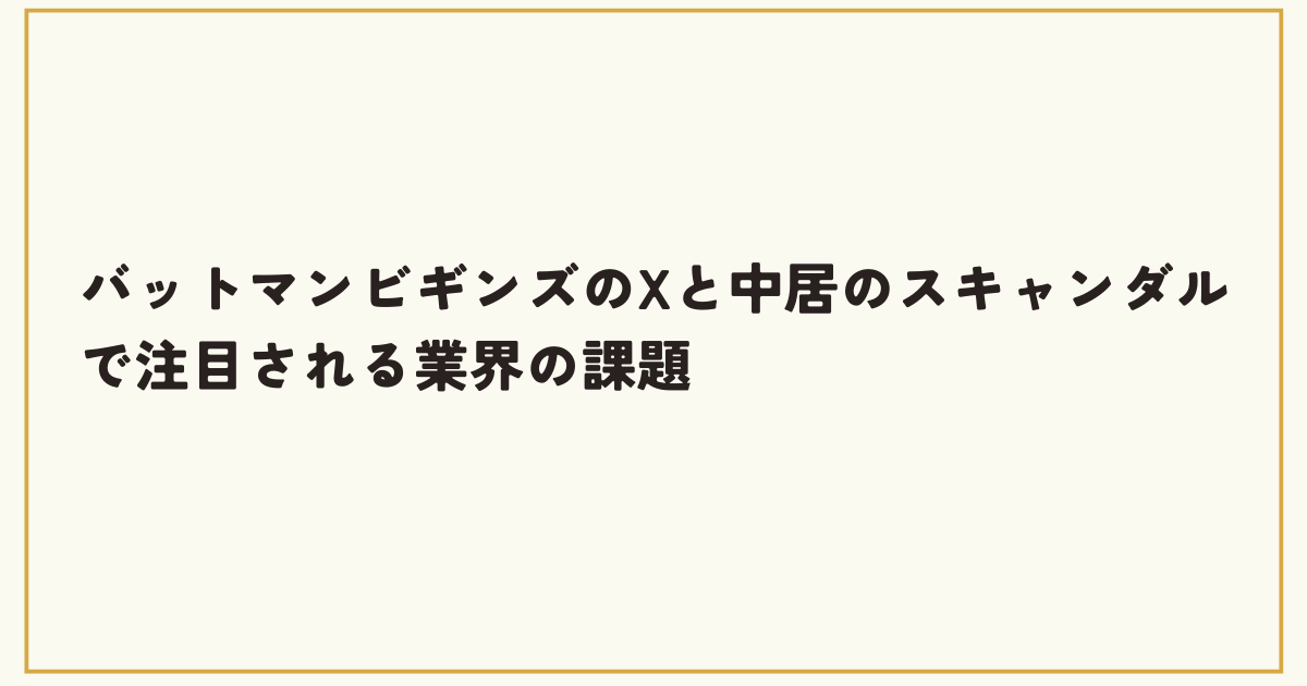 バットマンビギンズのXと中居